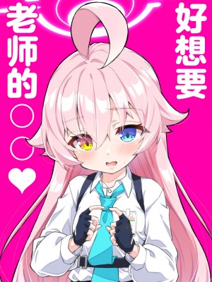 [桐たん舗 (桐光)] 先生の○○が欲し～の♥ (ブルーアーカイブ)｜好想要老师的○○♥ [欶澜汉化组]_02