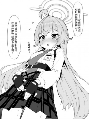 [桐たん舗 (桐光)] 先生の○○が欲し～の♥ (ブルーアーカイブ)｜好想要老师的○○♥ [欶澜汉化组]_10