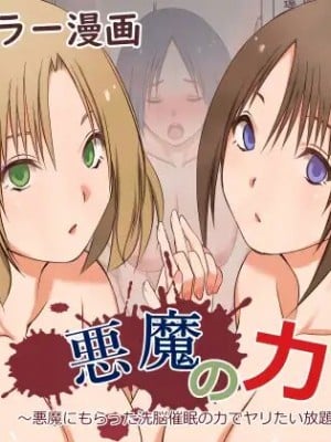 [三角罰丸] 悪魔の力 ～悪魔にもらった洗脳催○の力でヤリたい放題!!～