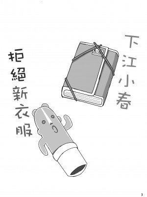 (C102) [きらきらランド (でぃすと)] 下江コハルが新衣装を拒否します (ブルーアーカイブ) [DL版] [中国翻訳]_02