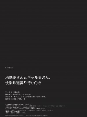 [鼠の母 (鼠のぼ)] 地味妻さんとギャル妻さん、人妻鉄道昇り行（イ）き [DL版]_156