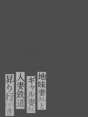 [鼠の母 (鼠のぼ)] 地味妻さんとギャル妻さん、人妻鉄道昇り行（イ）き [DL版]_002