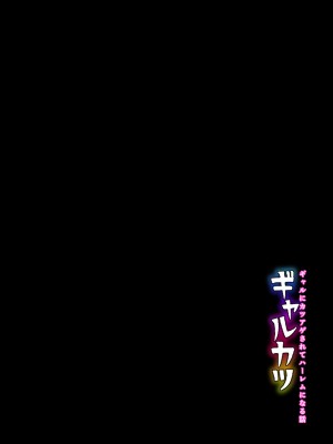 [ざらめっちょ] ギャルカツ - ギャルにカツアゲされてハーレムになる話 [DL版]_32