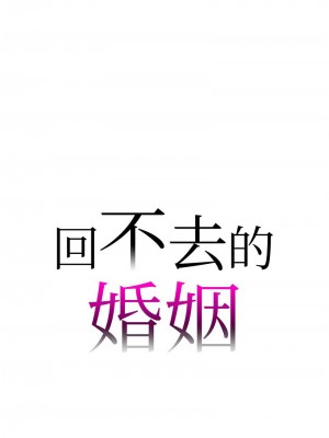 回不去的婚姻 6-7話_06_01