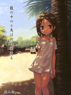 [ノラネコノタマ (雪野みなと)] 籠の中の小鳥は何時出遣るフルカラー 第0-3話+番外兩話 [中国翻訳]_P3_001