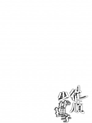 [文雅] 従順ナデシコ｜從順少女撫子 [DL版] [無修正]_193