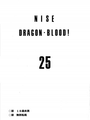 (C103) [LTM. (たいらはじめ)] ニセ DRAGON BLOOD! 25 [WindSong个人汉化]_02