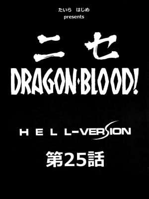 (C103) [LTM. (たいらはじめ)] ニセ DRAGON BLOOD! 25 [WindSong个人汉化]_08