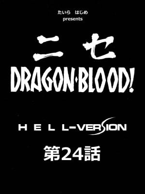 (C96) [LTM. (たいらはじめ)] ニセ DRAGON BLOOD! 24 [WindSong个人汉化]_08