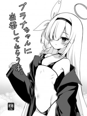 (こみトレ42) [りゅうかくさんのどあめ (極太眉毛)] プラナちゃんに当番してもらう本。 (ブルーアーカイブ)