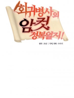 [ReNyang & Usagi] 重生士兵的雌性征服日志！(회귀병사의 암컷 정복일지！、Regressed Warrior’s Female Dominance Diary) [随性个人汉化] [Ongoing]_035