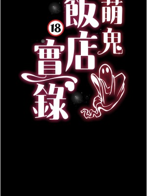 萌鬼飯店實錄 1-7話_05_02