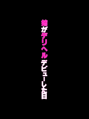 [くすりゆび (黒結)] 姉がデリヘルデビューした日_37
