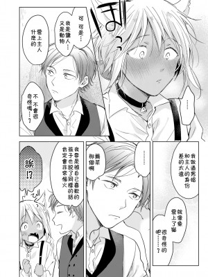 [もげたま (田中森よこた)] 恋するけものは恋をしらない 前編 [theoldestcat汉化] [Digital]_18