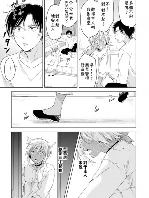 [もげたま (田中森よこた)] 恋するけものは恋をしらない 前編 [theoldestcat汉化] [Digital]_45