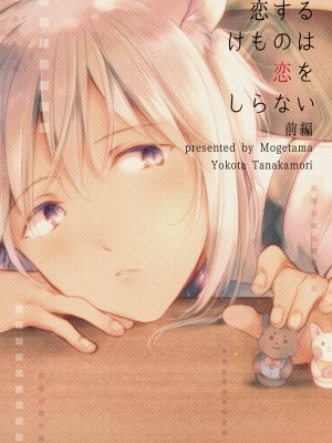 [もげたま (田中森よこた)] 恋するけものは恋をしらない 前編 [theoldestcat汉化] [Digital]_51