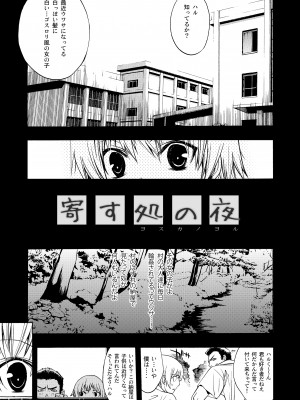 [PIGGSTAR (名古屋鯱八)] 寄す処の夜 ～ヨスカノヨル～ (ヨスガノソラ) [DL版]_02
