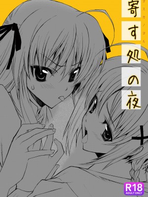 [PIGGSTAR (名古屋鯱八)] 寄す処の夜 ～ヨスカノヨル～ (ヨスガノソラ) [DL版]