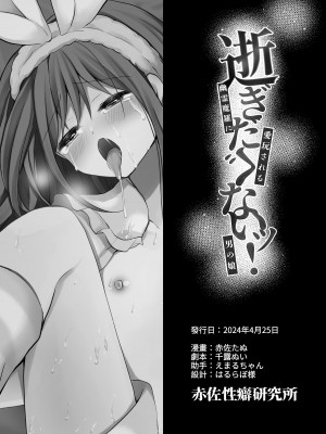 [赤佐性癖研究所] 逝ぎだぐないッ!幽霊魔羅に愛玩される男の娘 [中国翻訳]_41