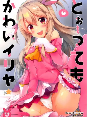 (サンクリ2019 Spring) [HappyBirthday (丸ちゃん。)] とぉ～ってもかわいイリヤ (Fate／Grand Order) [甜族星人x我不看本子汉化]_02