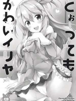(サンクリ2019 Spring) [HappyBirthday (丸ちゃん。)] とぉ～ってもかわいイリヤ (Fate／Grand Order) [甜族星人x我不看本子汉化]_03