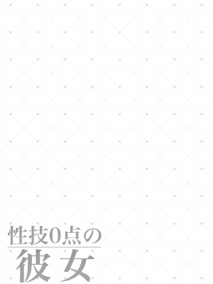 [ふじ家 (ねくたー)] 性技0点の彼女 [白杨汉化组] [DL版]_26