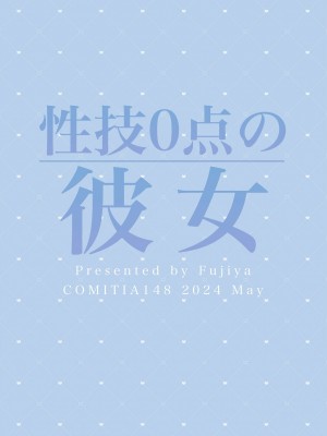 [ふじ家 (ねくたー)] 性技0点の彼女 [白杨汉化组] [DL版]_28