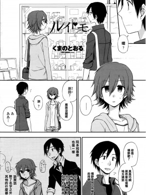 [くまのとおる] ルイトモ (COMIC ペンギンクラブ 2016年6月号) [中国翻訳]_02