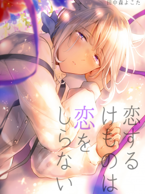 [もげたま (田中森よこた)] 恋するけものは恋をしらない 後編 [绅士仓库汉化] [Digital]_001