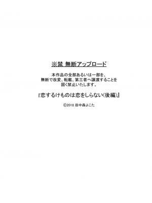 [もげたま (田中森よこた)] 恋するけものは恋をしらない 後編 [绅士仓库汉化] [Digital]_003
