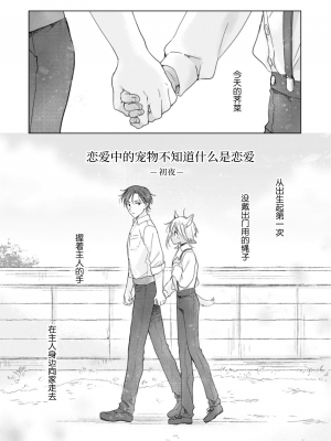 [もげたま (田中森よこた)] 恋するけものは恋をしらない 後編 [绅士仓库汉化] [Digital]_061