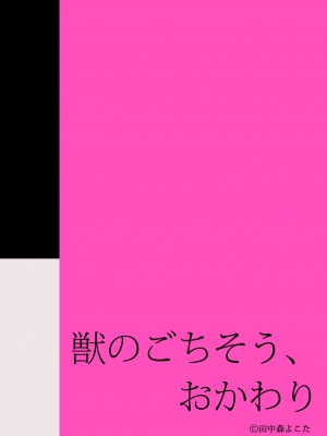[もげたま (田中森よこた)] 獣のごちそう、おかわり [逃亡者×真不可视汉化组] [Digital]_kemonono_gochisou_okawari_088
