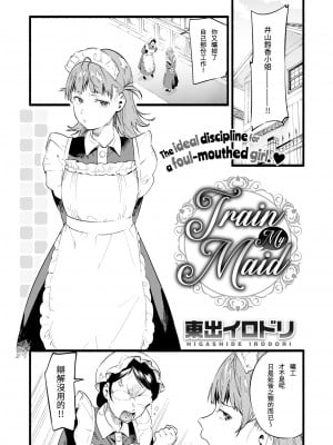 [無修正] [東出イロドリ] Train My Maid (COMIC 失楽天 2020年2月号) [SChou汉化]_01