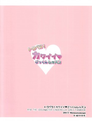 (C93) [HALOCHU (縞たまご)] トクベツ!カワイイ♥ごっくんレッスン (アイドルマスター シンデレラガールズ) [中国翻訳]_18
