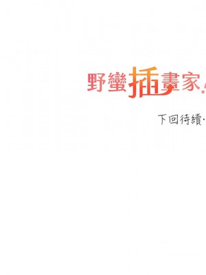 野蠻插畫家 35話_35_16