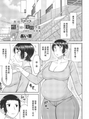[長い草] 教育ママによる性教育の実技授業 [中国翻訳]_59_i_308_