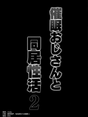 (C102) [ホロナミンZ (ホロナミン)] 催眠おじさんと同居性活 2 [空気系☆漢化]_41