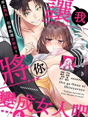 [なもなき] 俺が女にしてやるよ～年上彼氏は、飢えて狼になる？｜让我将你变成女人吧～年上男友，化身饥渴大野狼？～ 1-17 完結 [莉赛特汉化组]_109