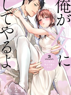 [なもなき] 俺が女にしてやるよ～年上彼氏は、飢えて狼になる？｜让我将你变成女人吧～年上男友，化身饥渴大野狼？～ 1-17 完結 [莉赛特汉化组]_360