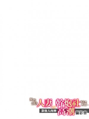 [伊香ほたる] セックスレスの人妻がヤリサー男子たちに騙されて…他人棒でガチイキ撮影会｜無性生活人妻上了幹炮社男生們的當…靠他人肉棒高潮攝影會 [中国翻訳]_002