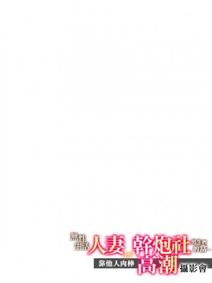 [伊香ほたる] セックスレスの人妻がヤリサー男子たちに騙されて…他人棒でガチイキ撮影会｜無性生活人妻上了幹炮社男生們的當…靠他人肉棒高潮攝影會 [中国翻訳]_060