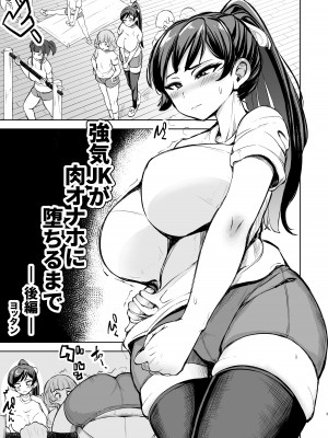 [よったんち] 強気JKが肉オナホに堕ちるまで 後編_03