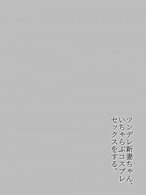 [いまざなう] ツンデレ新妻ちゃん、いちゃらぶコスプレセックスをする。_04