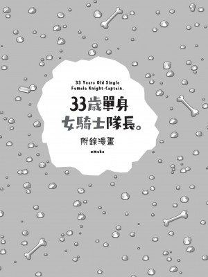 [天原] 33歳独身女騎士隊長。(02) [中国翻訳]_149