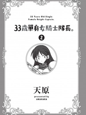 [天原] 33歳独身女騎士隊長。(02) [中国翻訳]_003