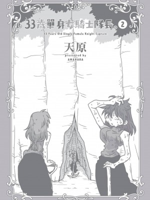 [天原] 33歳独身女騎士隊長。(02) [中国翻訳]_154
