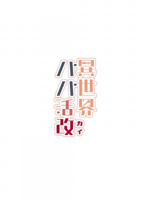 [トネリ団 (よしおエレキ)] 異世界パパ活改 〜俺の性剣に斬れぬものなど無しッ！！_58