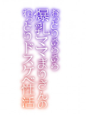 [親子丼 (貞五郎)] おっとりあらあら爆乳ママまりさんのねっとりドスケベ性活_0002_001_0001