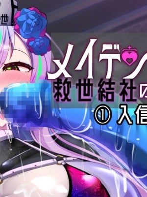 [あるふれっ鳥] メイデン救世結社の秘密①[KIMI机翻]