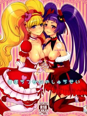 (C90) [骨粉 (ホネ)] まほうつかいのしゅうせい (魔法つかいプリキュア!) (ancient个人机翻汉化)
